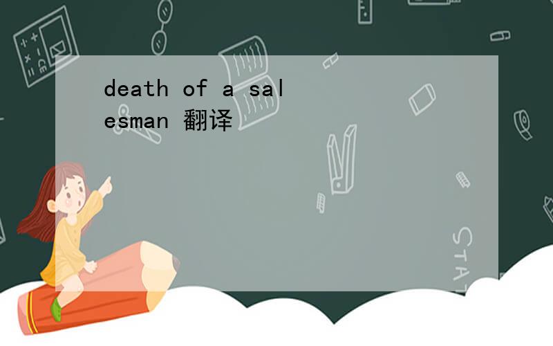 death of a salesman 翻译