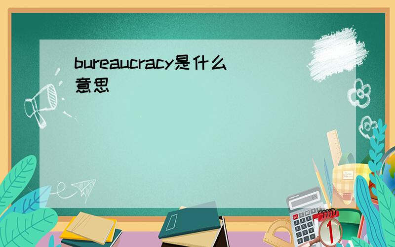 bureaucracy是什么意思