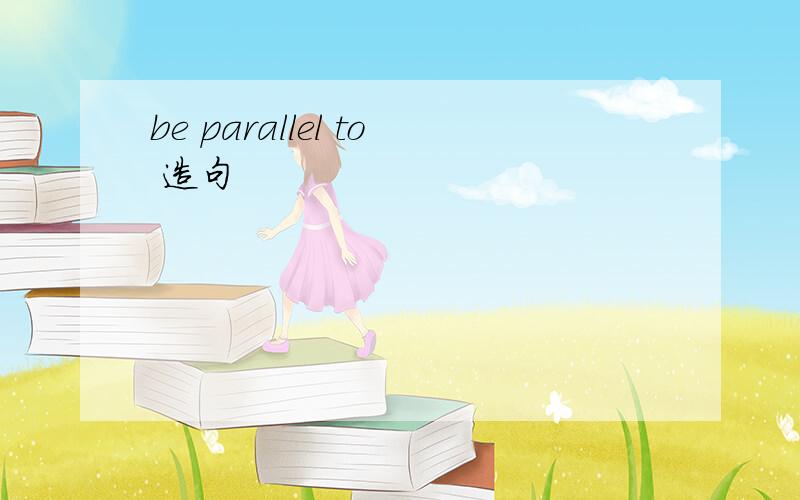 be parallel to 造句