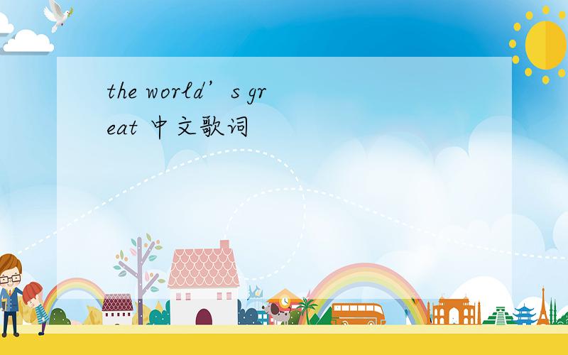 the world’s great 中文歌词