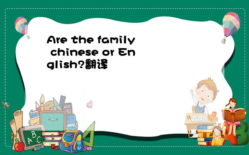 Are the family chinese or English?翻译