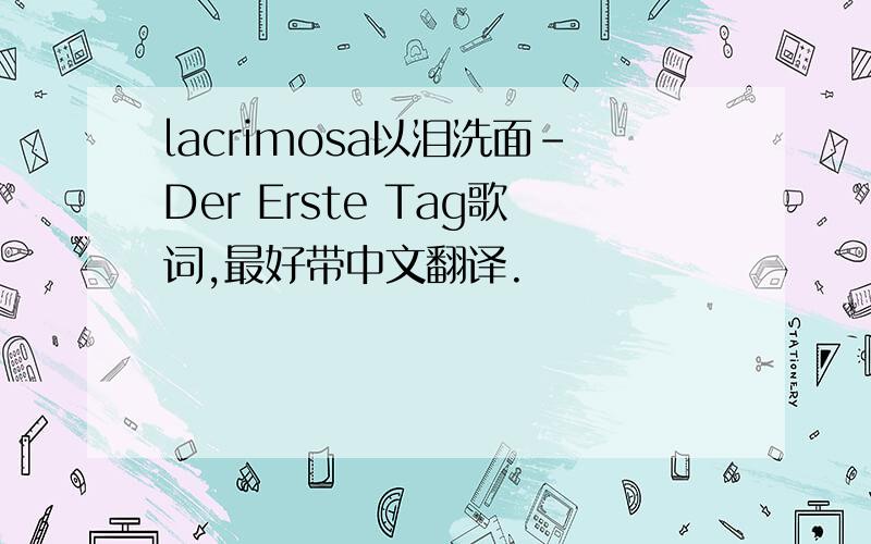 lacrimosa以泪洗面-Der Erste Tag歌词,最好带中文翻译.