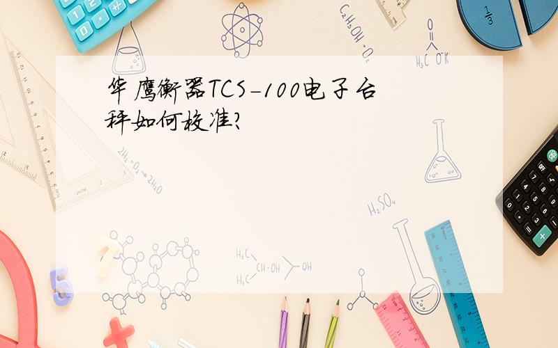 华鹰衡器TCS-100电子台秤如何校准?