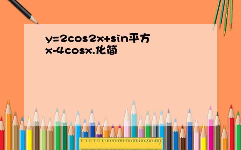 y=2cos2x+sin平方x-4cosx.化简