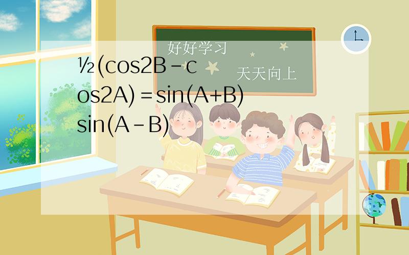 ½(cos2B－cos2A)＝sin(A+B)sin(A-B)