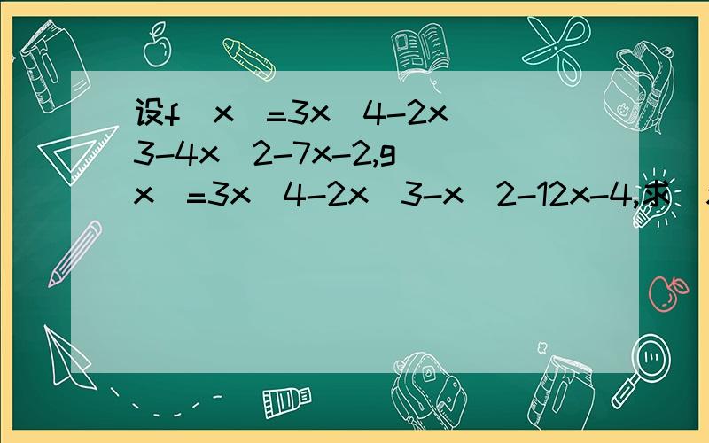 设f(x)=3x^4-2x^3-4x^2-7x-2,g(x)=3x^4-2x^3-x^2-12x-4,求(x^20+3)f(x)+(x^30+7)g(x)的根