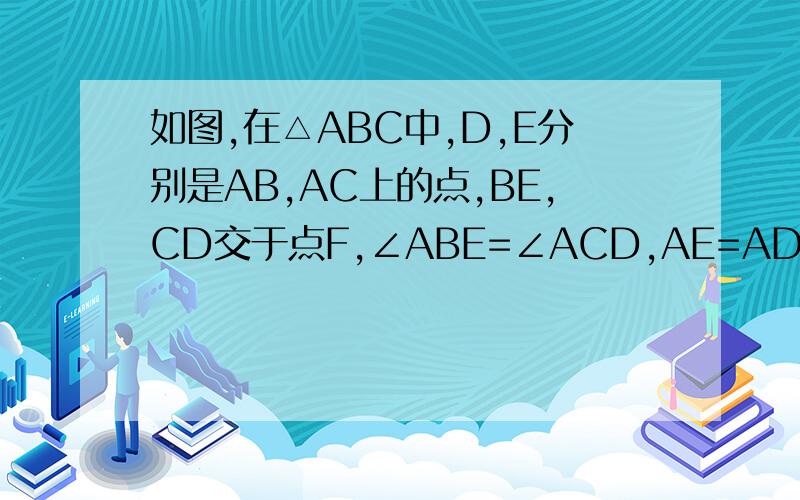 如图,在△ABC中,D,E分别是AB,AC上的点,BE,CD交于点F,∠ABE=∠ACD,AE=AD,求证：DF=EF