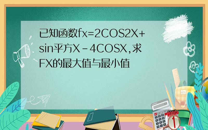 已知函数fx=2COS2X+sin平方X-4COSX,求FX的最大值与最小值