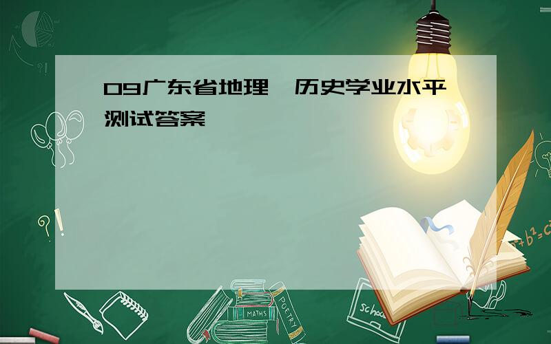 09广东省地理、历史学业水平测试答案