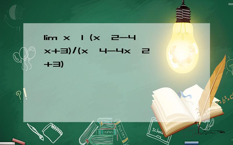 lim x→1 (x^2-4x+3)/(x^4-4x^2+3)