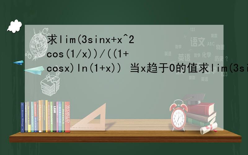 求lim(3sinx+x^2cos(1/x))/((1+cosx)ln(1+x)) 当x趋于0的值求lim(3sinx+x^2cos(1/x))/((1+cosx)ln(1+x))当x趋于0的值,