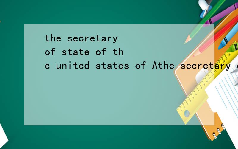 the secretary of state of the united states of Athe secretary of state of the united states of Amerisa hereby requests求中文翻译