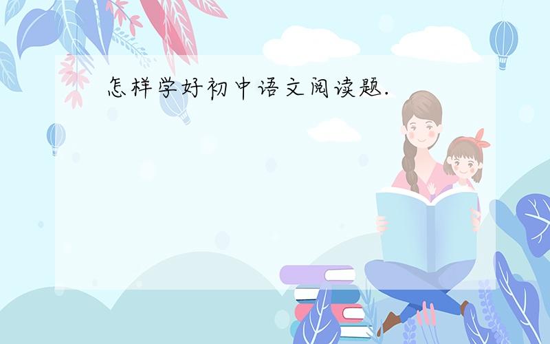 怎样学好初中语文阅读题.