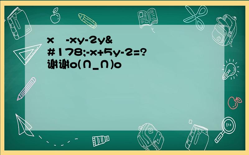 x²-xy-2y²-x+5y-2=?谢谢o(∩_∩)o
