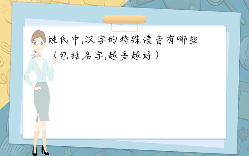 姓氏中,汉字的特殊读音有哪些（包括名字,越多越好）