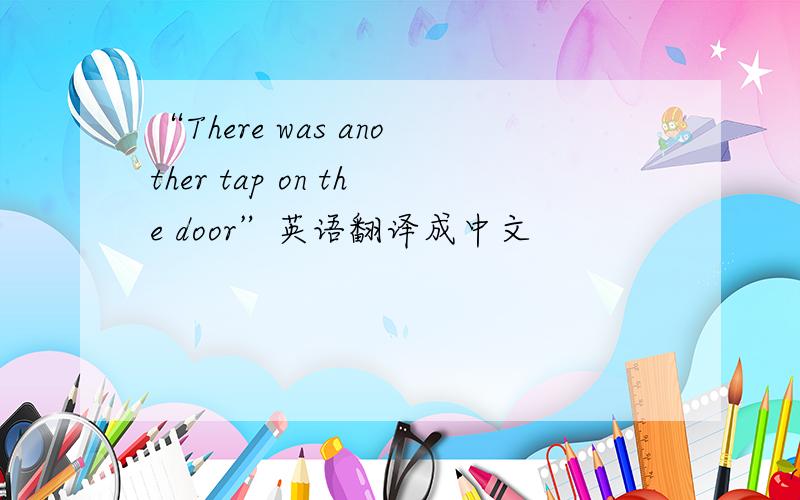 “There was another tap on the door”英语翻译成中文
