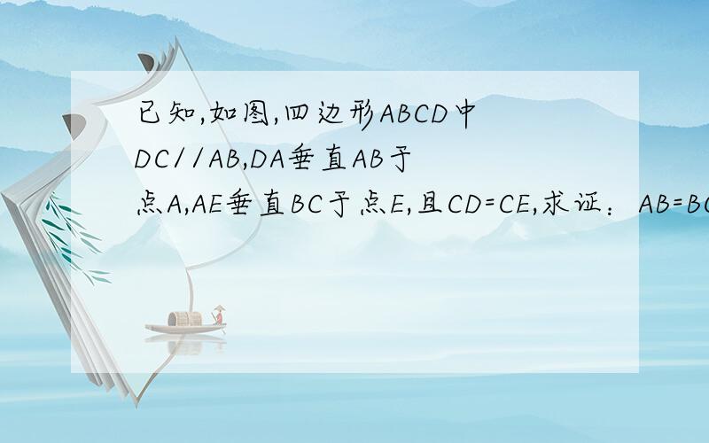 已知,如图,四边形ABCD中DC//AB,DA垂直AB于点A,AE垂直BC于点E,且CD=CE,求证：AB=BC
