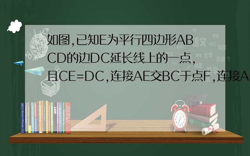 如图,已知E为平行四边形ABCD的边DC延长线上的一点,且CE=DC,连接AE交BC于点F,连接AC交BD于点O,连接OF快,我下午就要的.