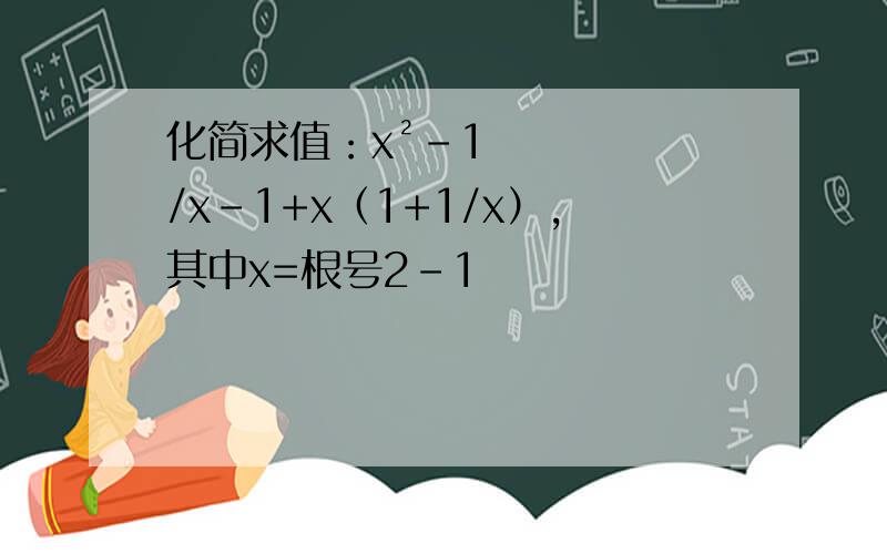 化简求值：x²-1/x-1+x（1+1/x）,其中x=根号2-1