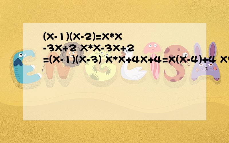 (X-1)(X-2)=X*X-3X+2 X*X-3X+2=(X-1)(X-3) X*X+4X+4=X(X-4)+4 X*X+Y*Y=(X+Y)(X-Y) 哪一个因式分解是正确的