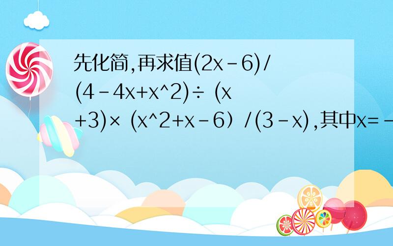 先化简,再求值(2x-6)/(4-4x+x^2)÷ (x+3)× (x^2+x-6）/(3-x),其中x=-1/2
