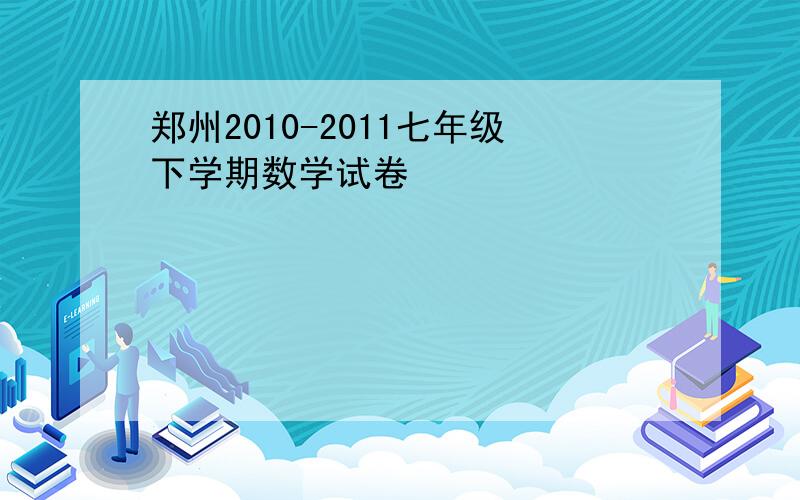 郑州2010-2011七年级下学期数学试卷