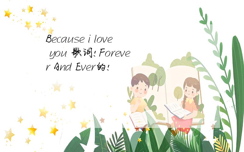 Because i love you 歌词!Forever And Ever的!
