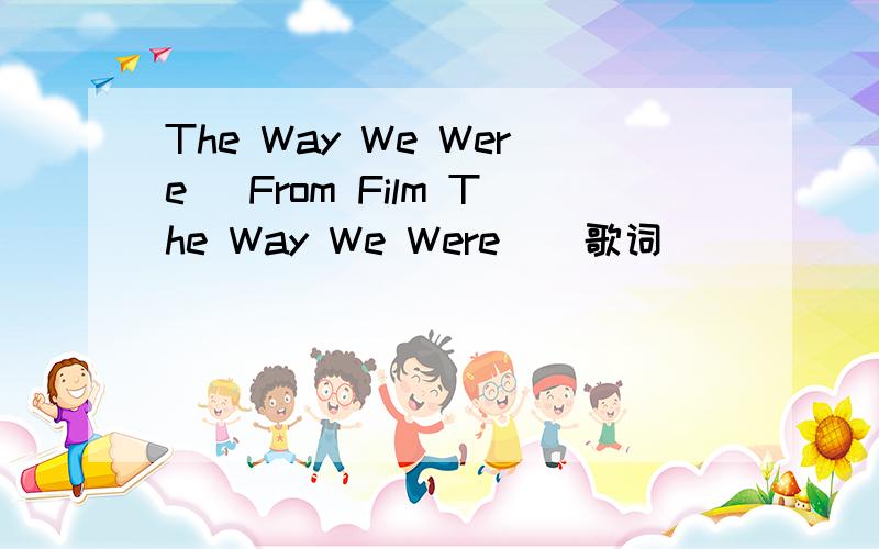 The Way We Were (From Film The Way We Were ) 歌词