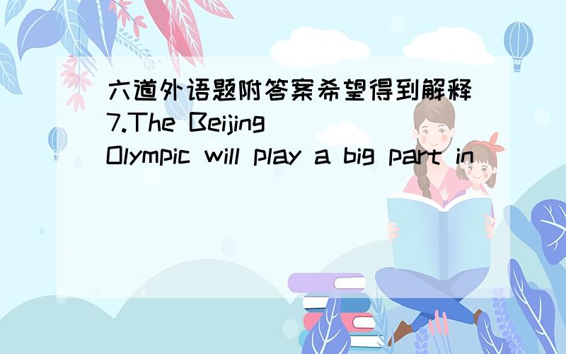 六道外语题附答案希望得到解释7.The Beijing Olympic will play a big part in ________history.a Chinese modern sport b modern Chinese sport c Chinese sport modern d modern sport Chinesekey b 8._________from Europe also meant that Australian