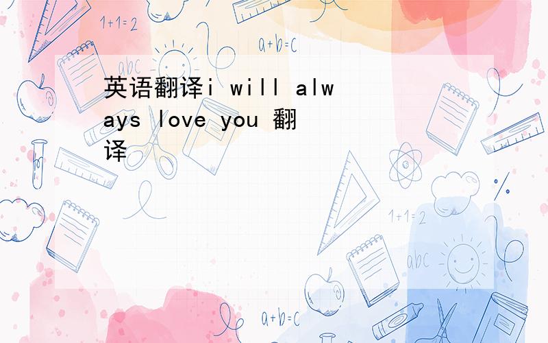 英语翻译i will always love you 翻译