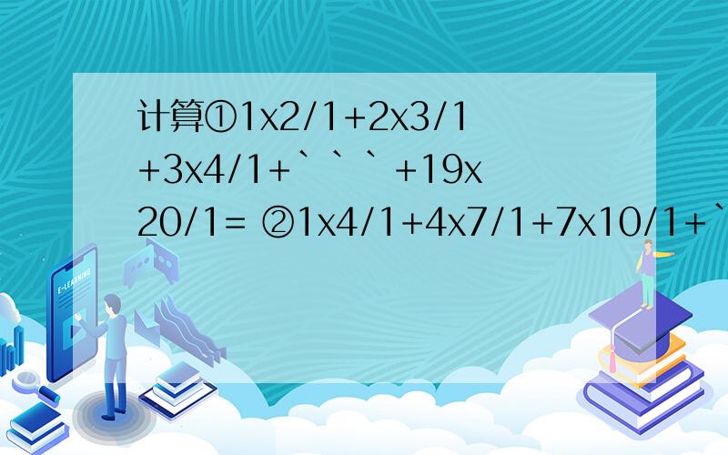 计算①1x2/1+2x3/1+3x4/1+```+19x20/1= ②1x4/1+4x7/1+7x10/1+```+91x94/1=