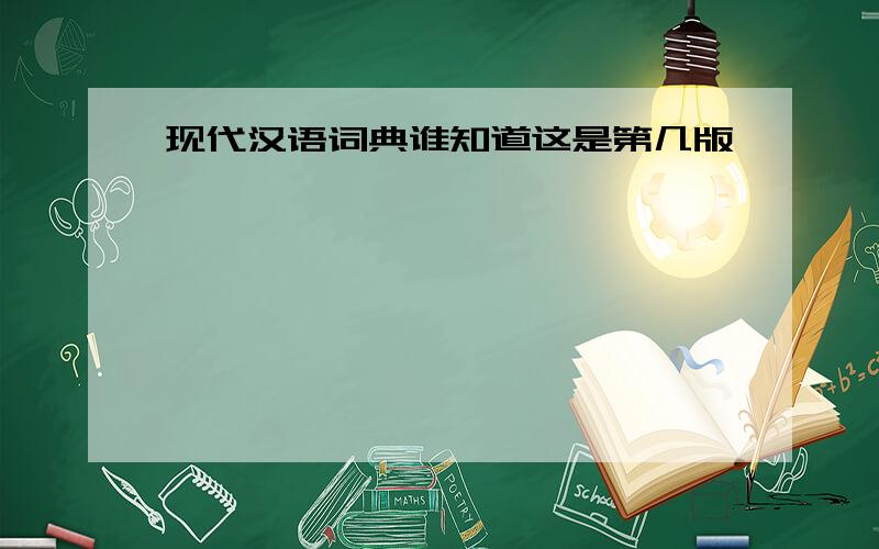 现代汉语词典谁知道这是第几版