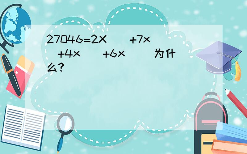 27046=2X()+7x()+4x()+6x() 为什么?