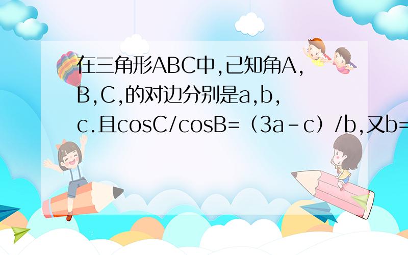 在三角形ABC中,已知角A,B,C,的对边分别是a,b,c.且cosC/cosB=（3a-c）/b,又b=√3则三角形ABC的面积的最大值?