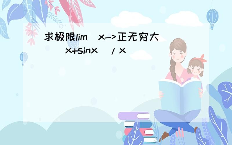 求极限lim(x->正无穷大)(x+sinx)/x