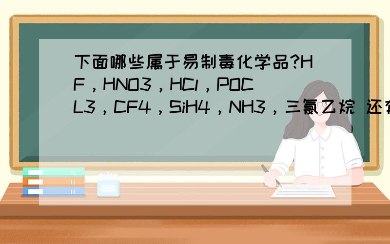 下面哪些属于易制毒化学品?HF，HNO3，HCl，POCL3，CF4，SiH4，NH3，三氯乙烷 还有哪个属于剧毒化学品