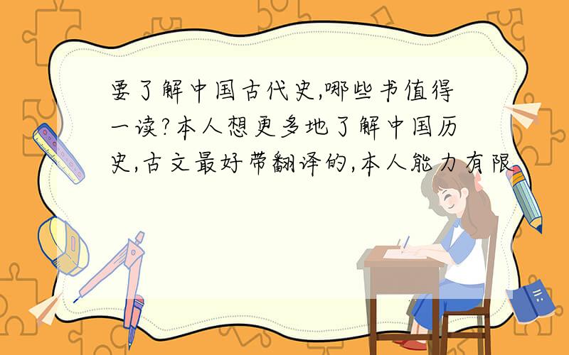 要了解中国古代史,哪些书值得一读?本人想更多地了解中国历史,古文最好带翻译的,本人能力有限