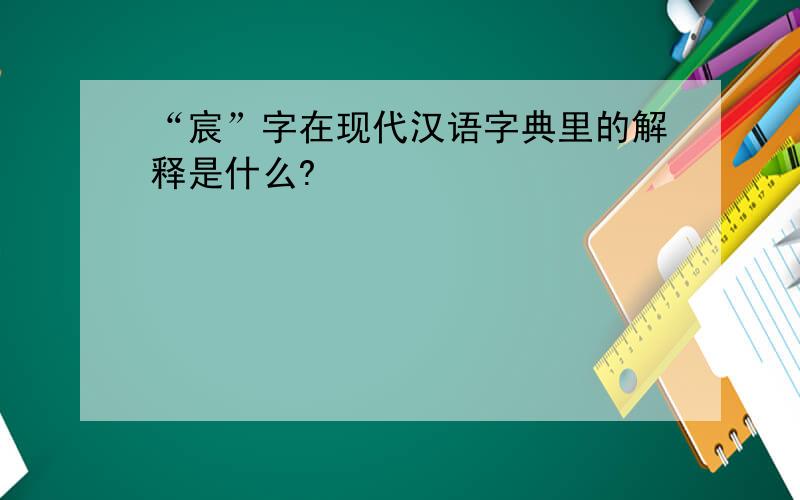 “宸”字在现代汉语字典里的解释是什么?