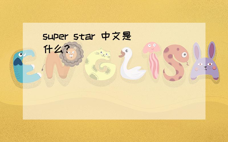 super star 中文是什么?
