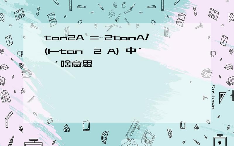 tan2A = 2tanA/(1-tan^2 A) 中‘^’啥意思