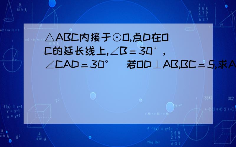 △ABC内接于⊙O,点D在OC的延长线上,∠B＝30°,∠CAD＝30°．若OD⊥AB,BC＝5,求AD的长图地址