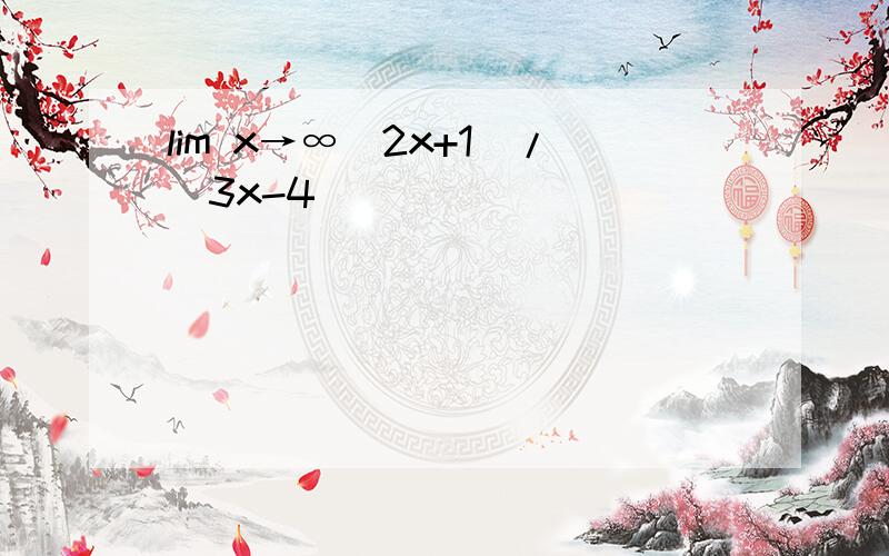 lim x→∞(2x+1)/(3x-4)