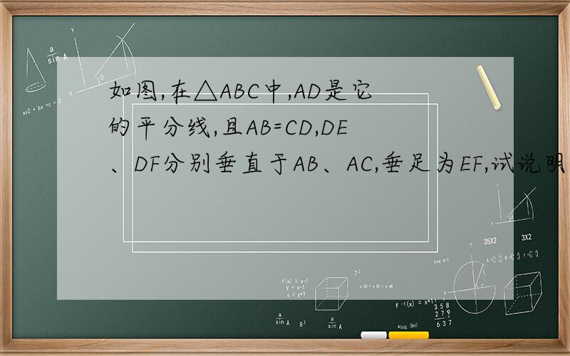 如图,在△ABC中,AD是它的平分线,且AB=CD,DE、DF分别垂直于AB、AC,垂足为EF,试说明BE=CF.错了。是BD=CD，不是AB=CD。