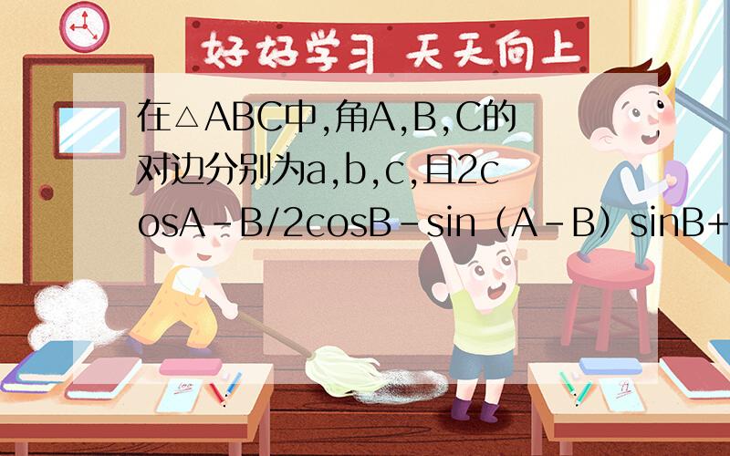 在△ABC中,角A,B,C的对边分别为a,b,c,且2cosA-B/2cosB-sin（A-B）sinB+cos（A+C）=-3/5 ①求cosA ②若a=4√2,b=5求向量BA在向量BC方向上的射影