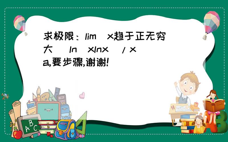 求极限：lim(x趋于正无穷大) ln(xlnx)/x^a,要步骤,谢谢!