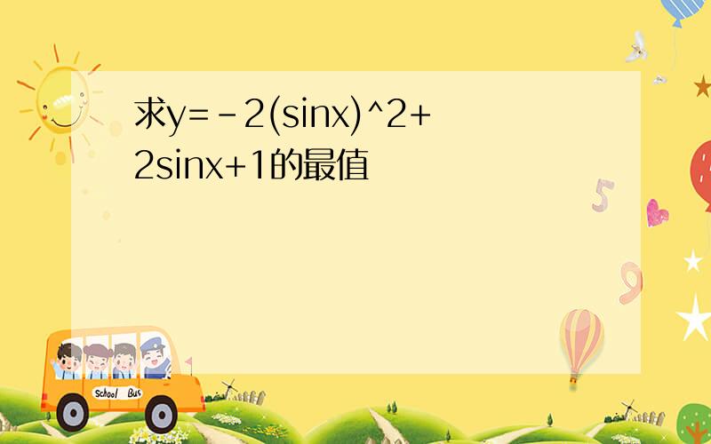 求y=-2(sinx)^2+2sinx+1的最值