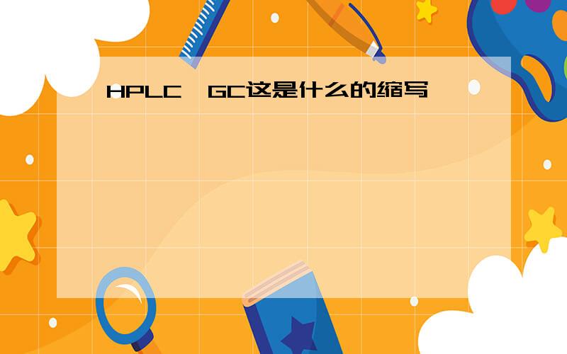 HPLC、GC这是什么的缩写