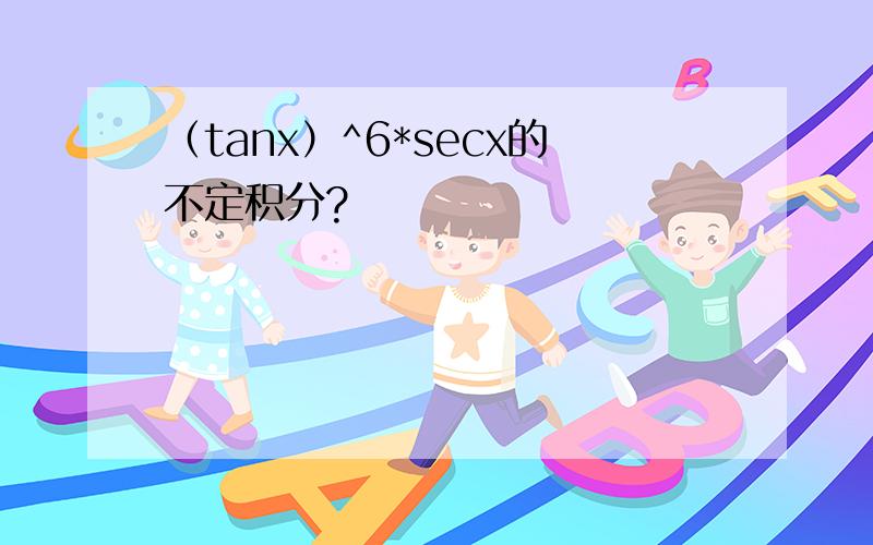 （tanx）^6*secx的不定积分?