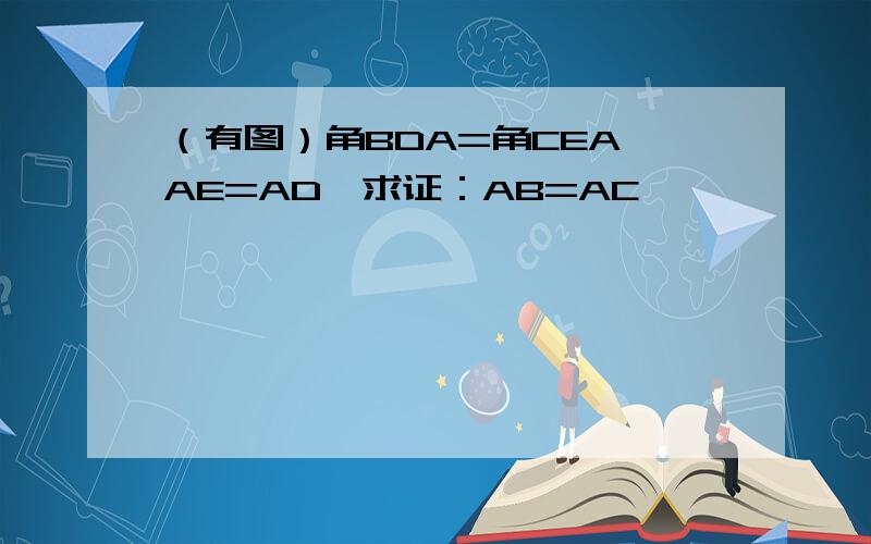 （有图）角BDA=角CEA,AE=AD,求证：AB=AC