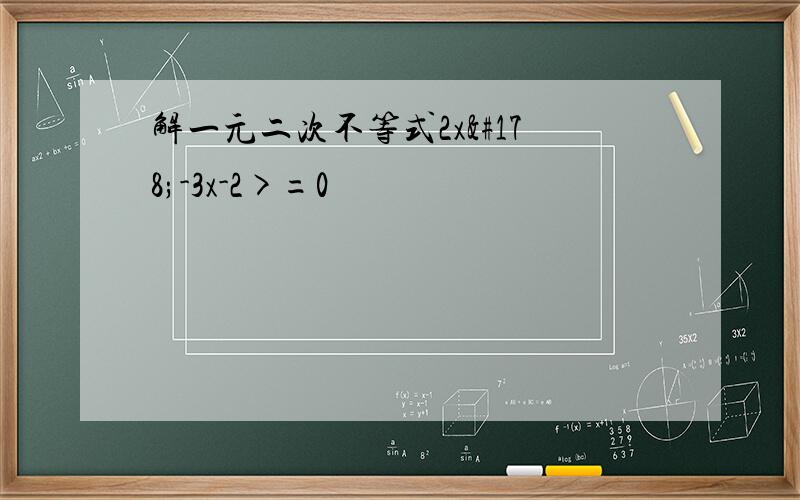 解一元二次不等式2x²-3x-2>=0